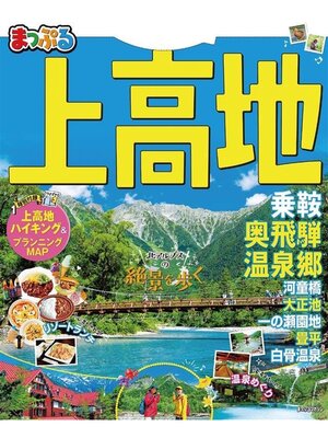 cover image of まっぷる 上高地 乗鞍･奥飛騨温泉郷